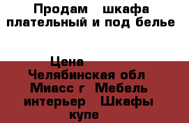  Продам 2 шкафа плательный и под белье › Цена ­ 4 000 - Челябинская обл., Миасс г. Мебель, интерьер » Шкафы, купе   